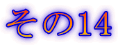 その14