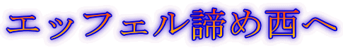 エッフェル諦め西へ