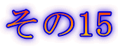 その15