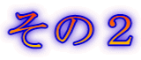 その2