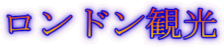 ロンドン観光