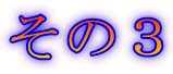 その3