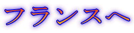 フランスへ