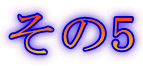 その5