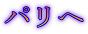 パリへ