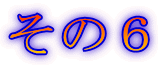 その6