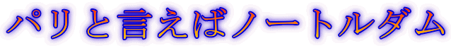 パリと言えばノートルダム