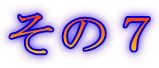 その7