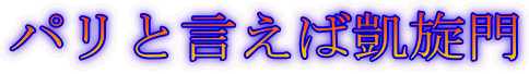 パリと言えば凱旋門