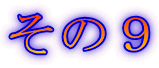 その9
