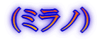(ミラノ)