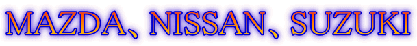 MAZDA、NISSAN、SUZUKI