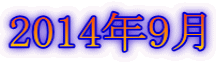 2014年9月