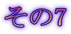その7
