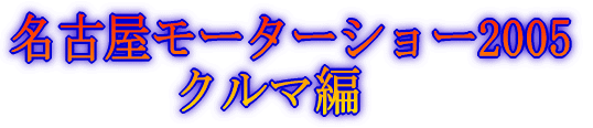 É[^[V[2005 oCNҁ@ 