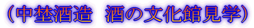 （中埜酒造　酒の文化館見学）