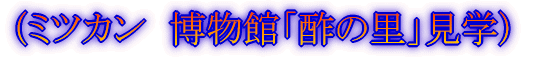 (中埜酒造 酒の文化館見学)