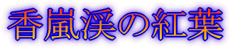 香嵐渓の紅葉