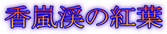 香嵐渓の紅葉