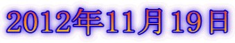2012年11月19日