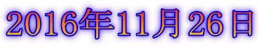 2016年11月26日