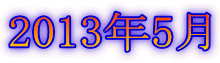 2013年5月