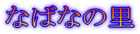 なばなの里