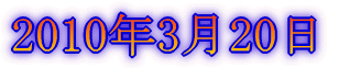 2010年3月14日