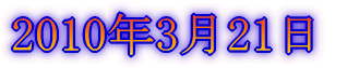 2010年3月14日