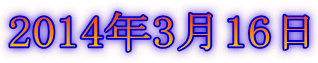 2014年3月16日