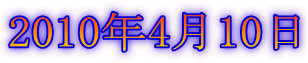 2010年4月10日