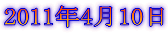 2011年4月10日