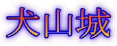 犬山城