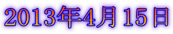 2013年4月15日