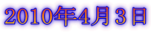 2010年4月3日