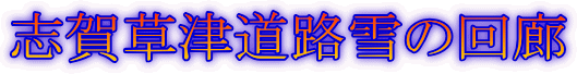 志賀草津道路雪の回廊