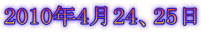 2010年4月24、25日