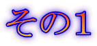 その1