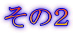 その2