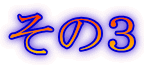 その3