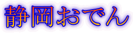 静岡おでん
