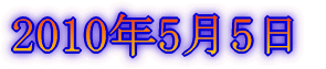 2010年3月14日