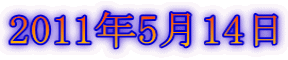 2011年5月14日