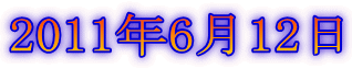 2011年6月12日