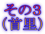 その3 (首里)