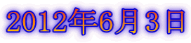 2012年6月3日