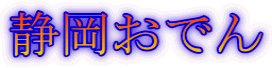 静岡おでん