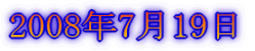 2008年7月19日