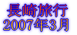 長崎旅行 2007年3月