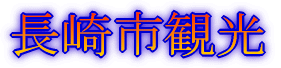 長崎市観光